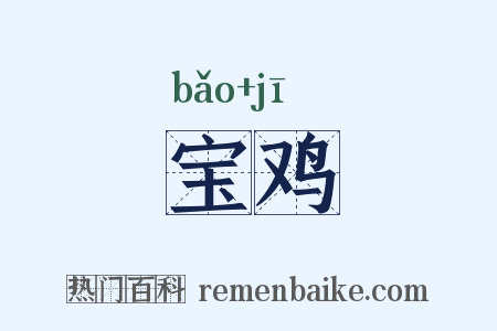 宝鸡是什么意思的图片